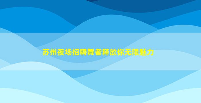 大庆酒吧招聘